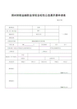 郑州财税金融职业学院全校性公选课开课申请表.docx