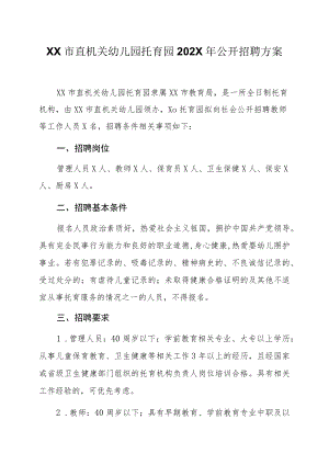 XX市直机关幼儿园托育园202X年公开招聘方案.docx