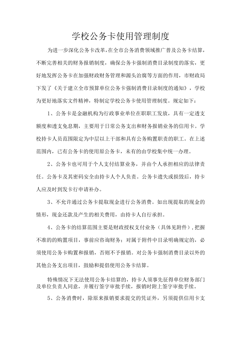 学校公务卡使用管理制度.docx_第1页