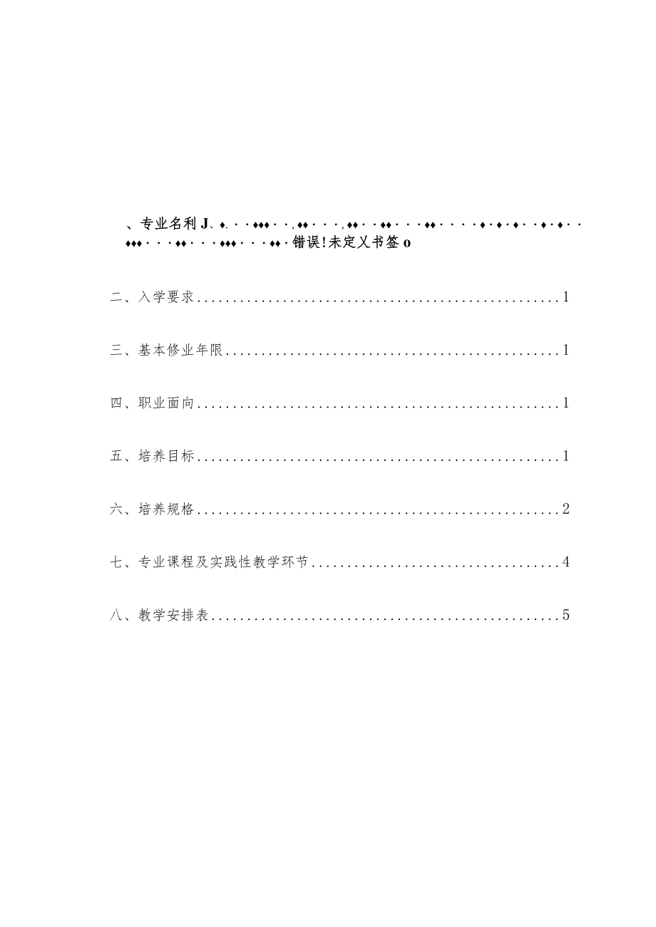 重庆安全技术职业学院食品质量与安全专业人才培养方案.docx_第2页