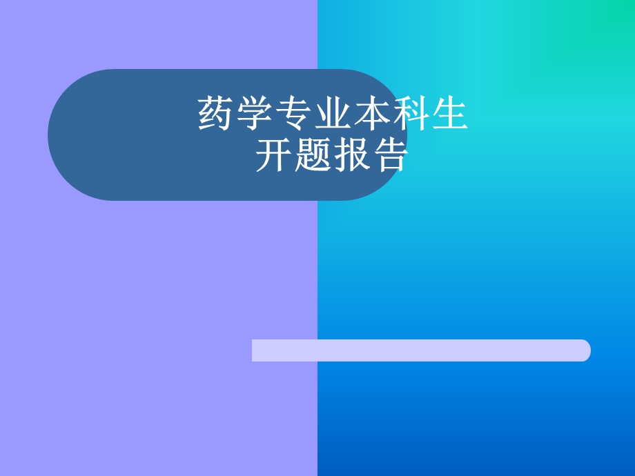 硫酸羟基氯喹开题报告.ppt_第1页