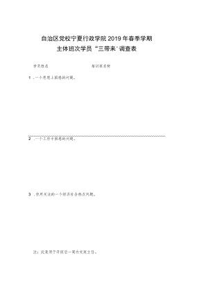 自治区党校宁夏行政学院2019年春季学期主体班次学员“三带来”调查表.docx