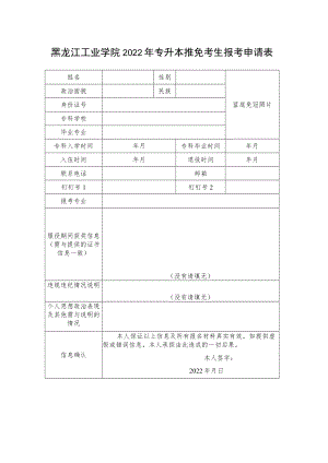 黑龙江工业学院2022年专升本推免考生报考申请表.docx