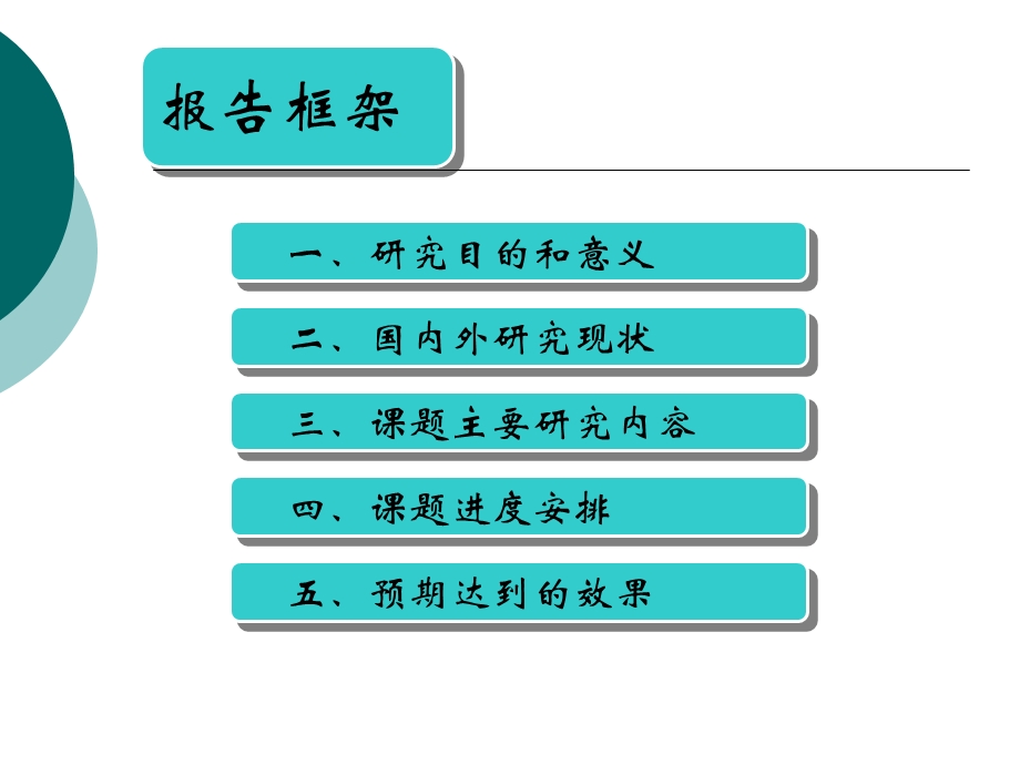 研究生开题报告周.ppt_第2页