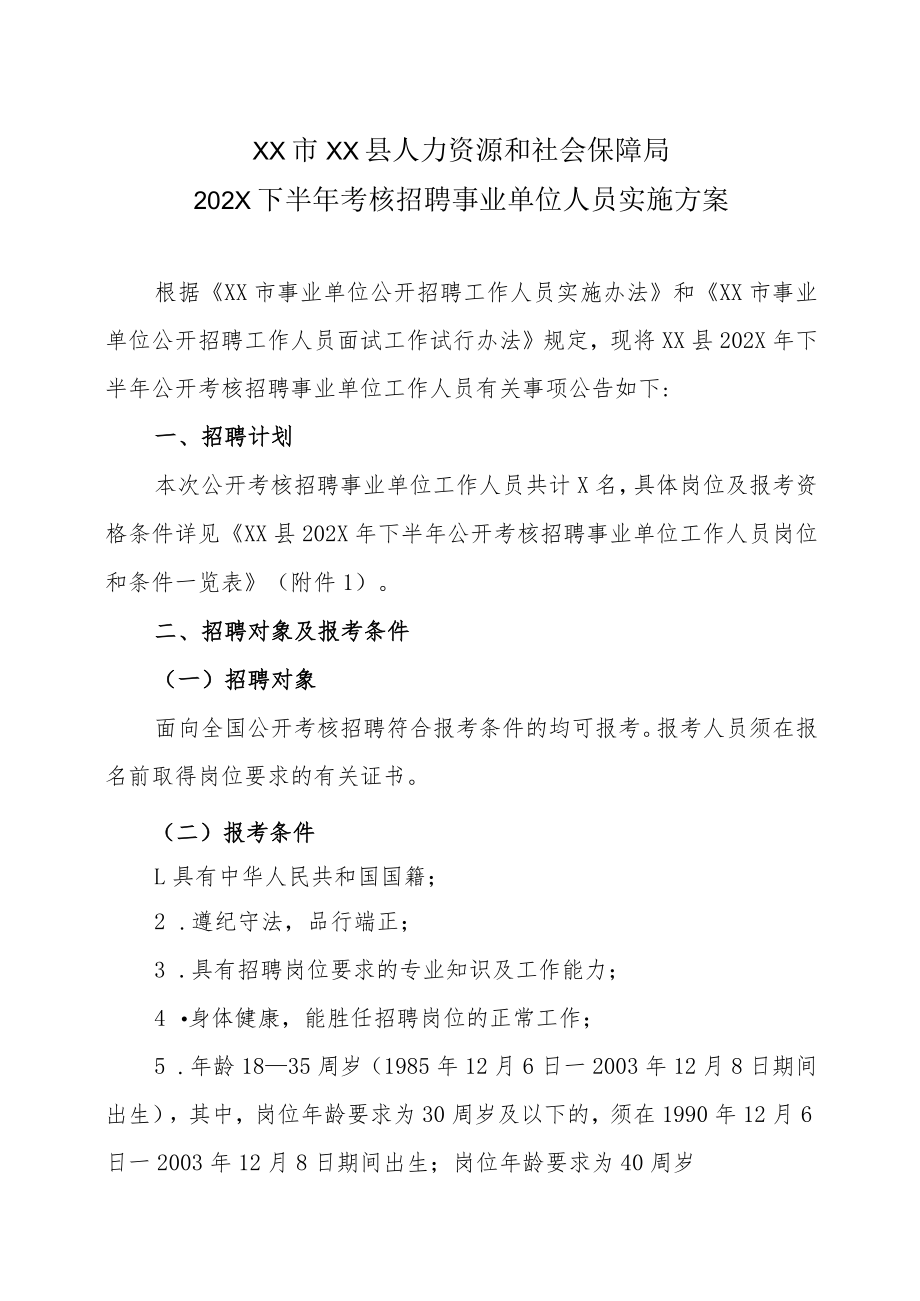 XX市XX县人力资源和社会保障局202X下半年考核招聘事业单位人员实施方案.docx_第1页