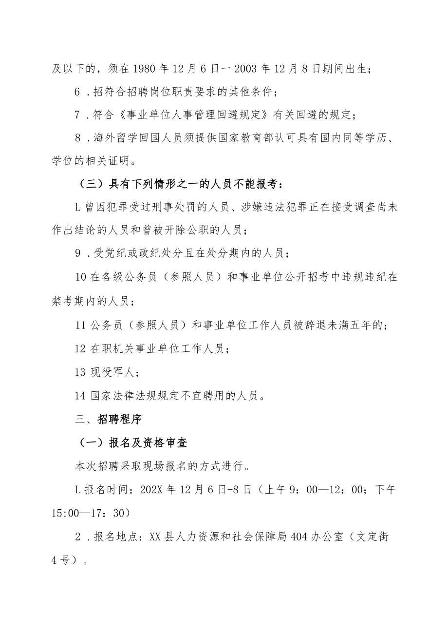 XX市XX县人力资源和社会保障局202X下半年考核招聘事业单位人员实施方案.docx_第2页