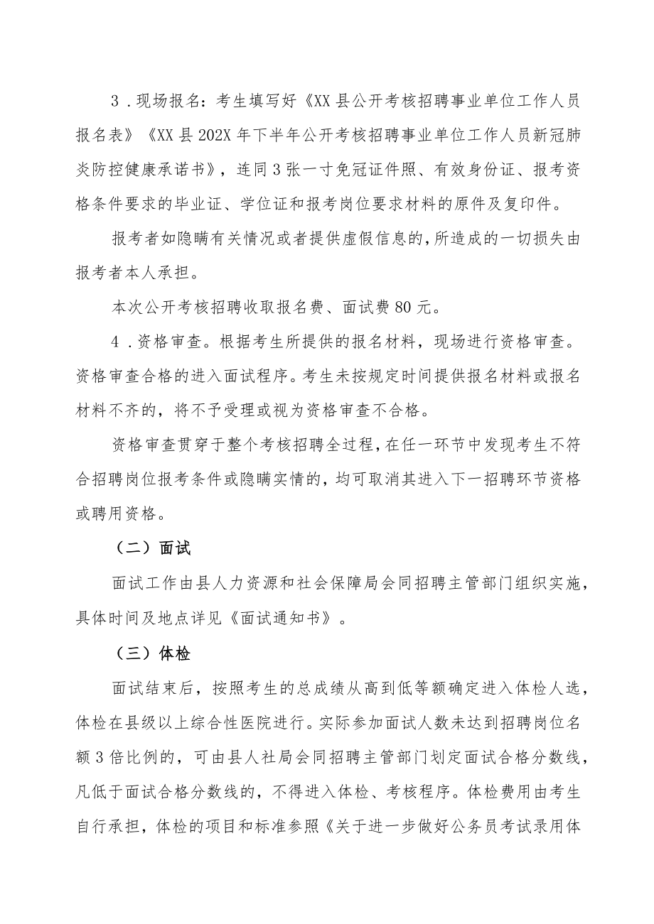 XX市XX县人力资源和社会保障局202X下半年考核招聘事业单位人员实施方案.docx_第3页