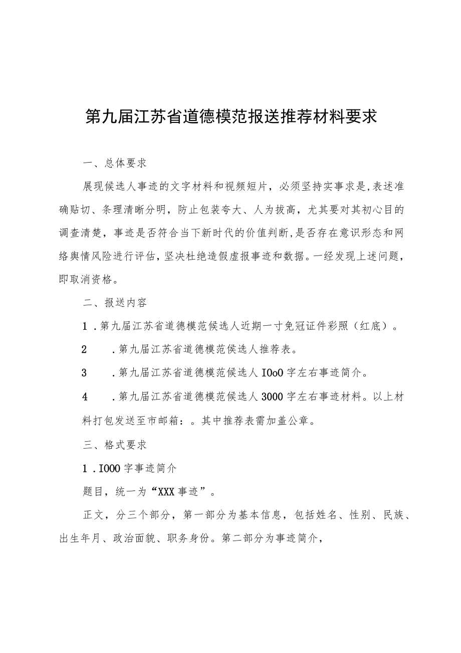 第九届江苏省道德模范报送推荐材料要求.docx_第1页