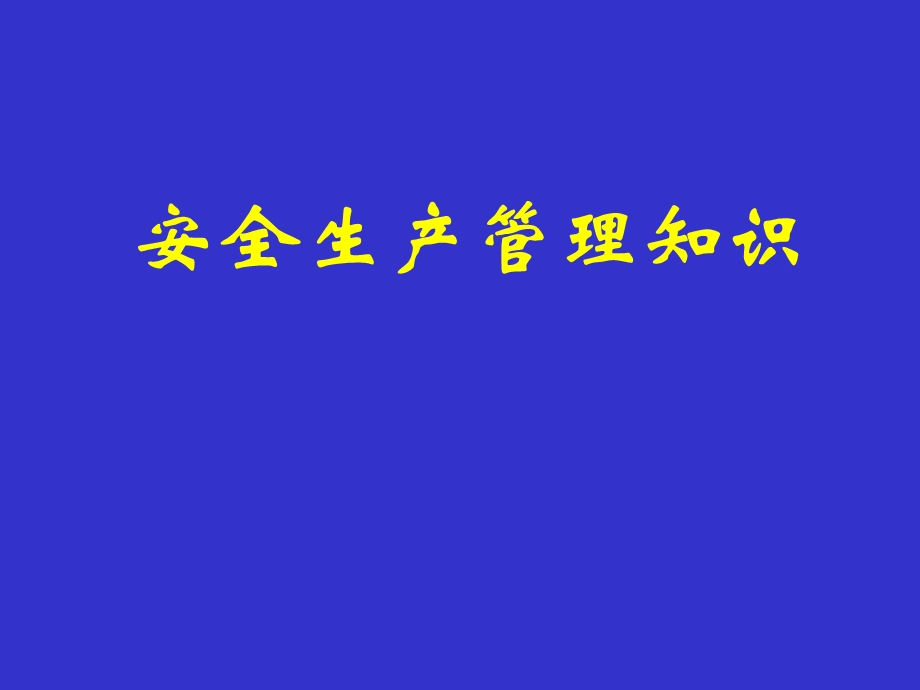 注册安全工程师《安全生产管理知识》考前培训讲义(PPT).ppt_第1页