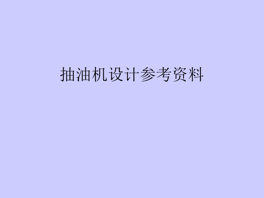 毕业设计抽油机.ppt_第1页