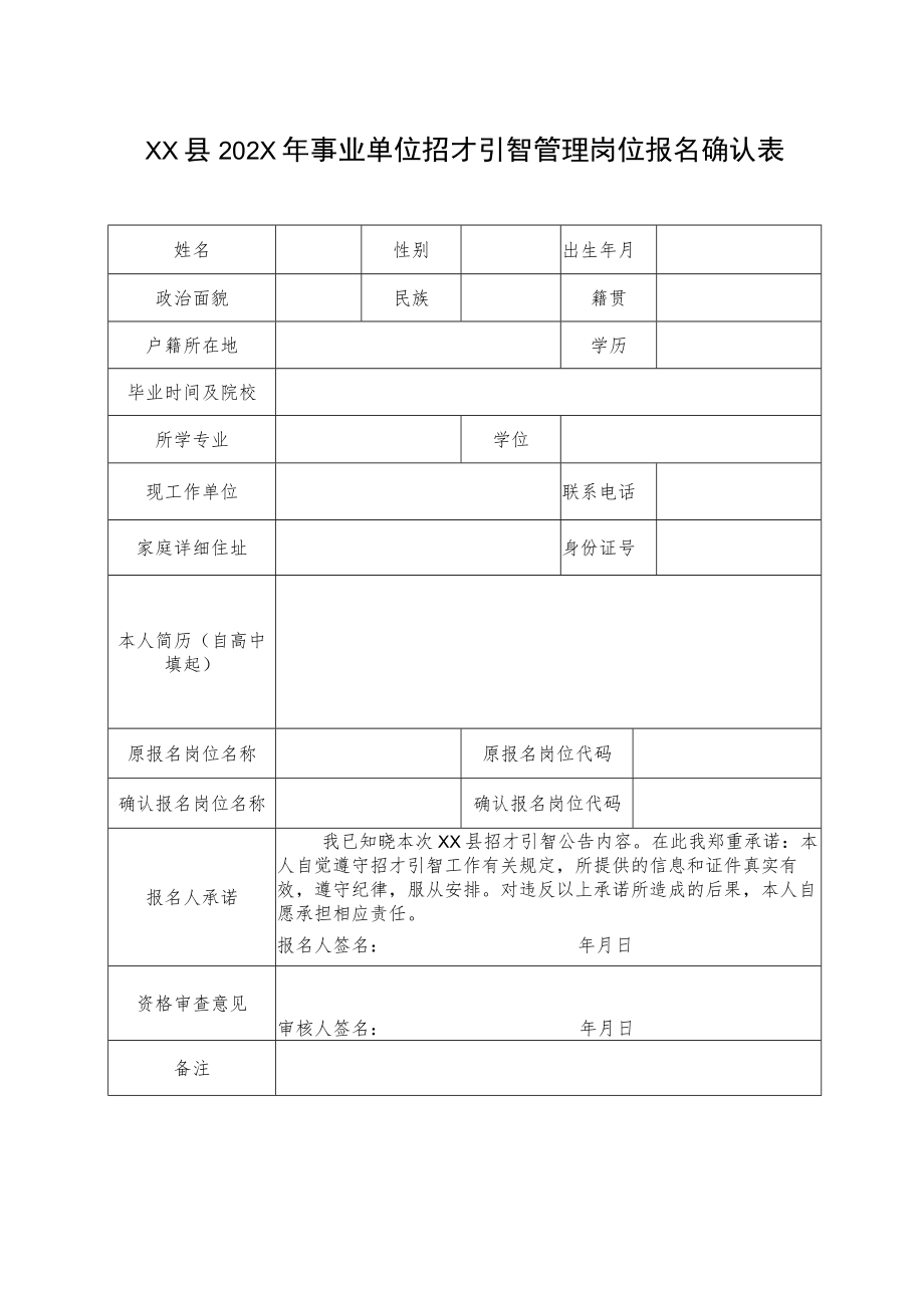 XX县202X年事业单位招才引智管理岗位报名确认表.docx_第1页