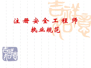 注册安全工程师执业规范.ppt