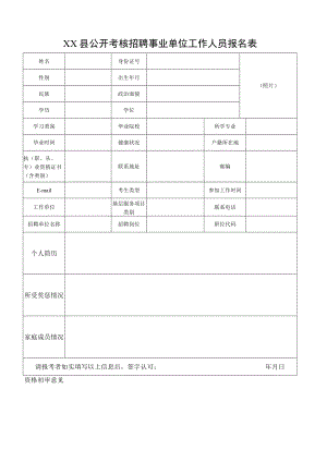 XX县公开考核招聘事业单位工作人员报名表.docx