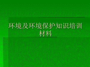 环境及环境保护知识培训材料.ppt