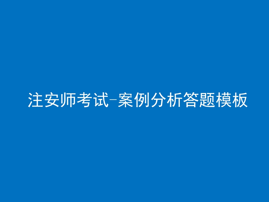 注册安全工程师案例分析秘籍.ppt_第1页