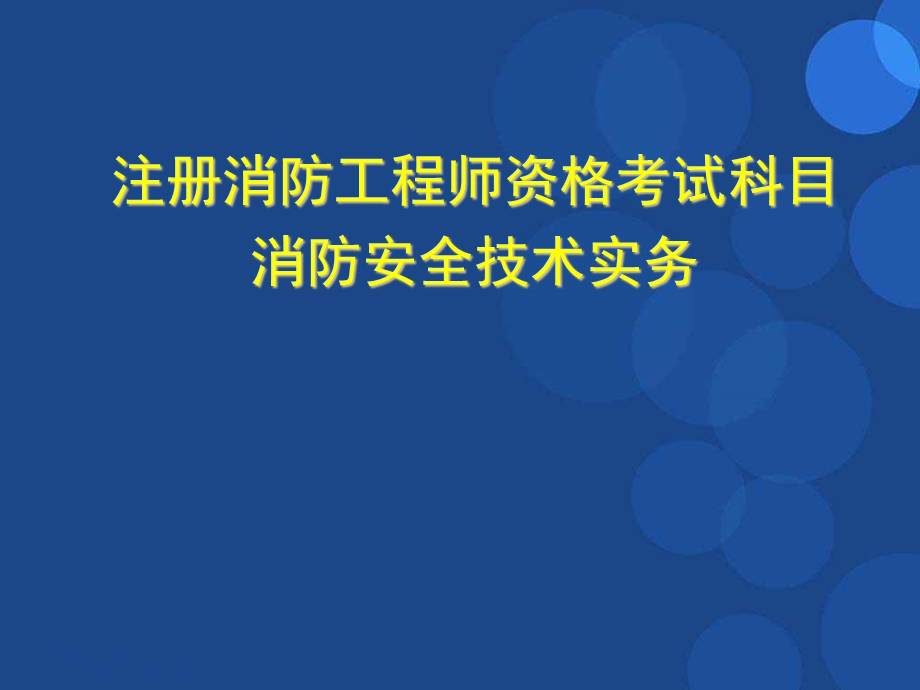 注册消防工程师培训课件.ppt_第1页