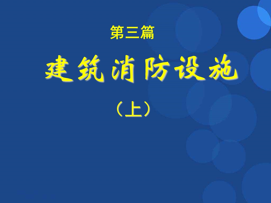 注册消防工程师培训课件.ppt_第2页