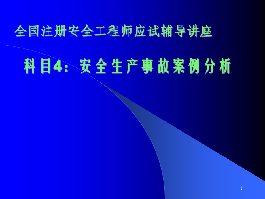 注册安全工程师案例分析PPT.ppt_第1页