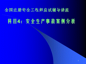 注册安全工程师案例分析PPT.ppt