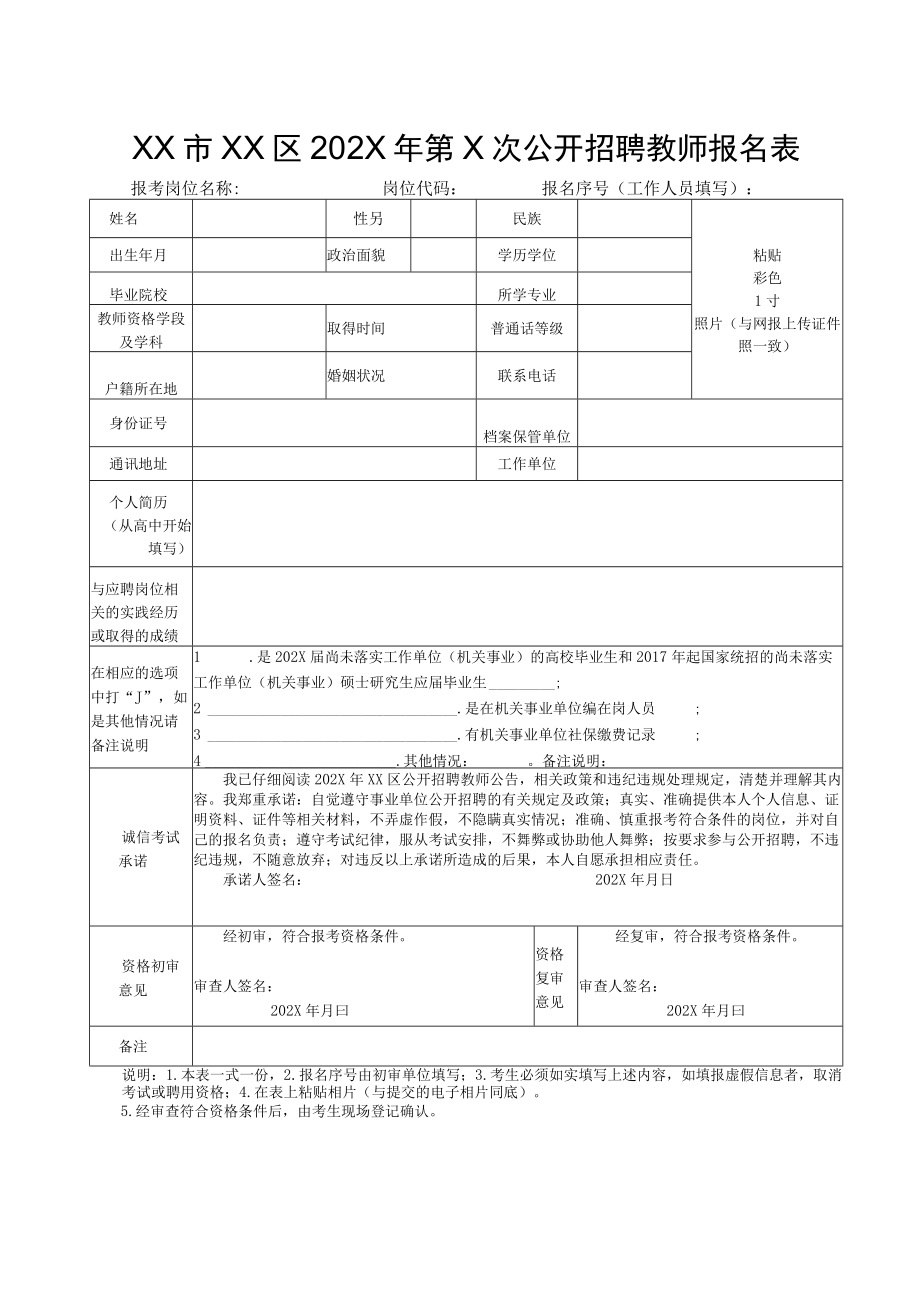 XX市XX区202X年第X次公开招聘教师报名表.docx_第1页