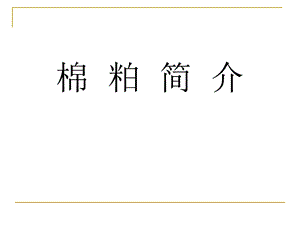 棉粕基础知识.ppt