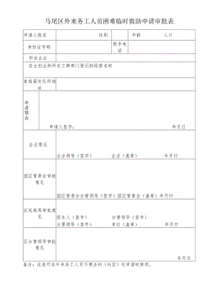 马尾区外来务工人员困难临时救助申请审批表.docx