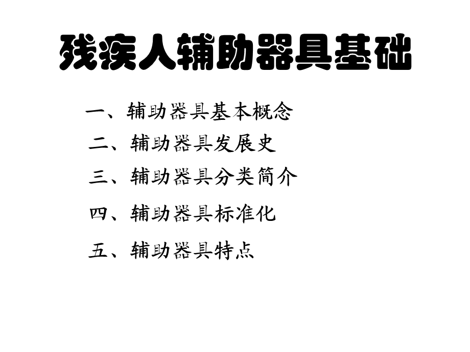 残疾人辅助器具基础.ppt_第2页