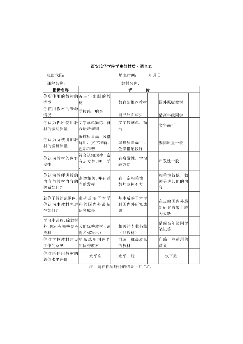 附西安培华学院教材质量评估表.docx_第2页