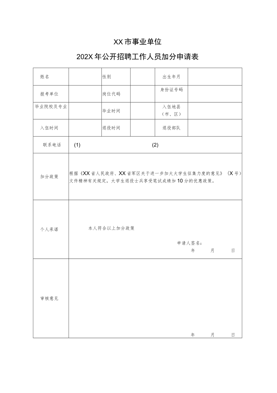 XX市事业单位202X年公开招聘工作人员加分申请表.docx_第1页