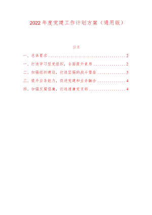 2022年度党建工作计划方案.docx