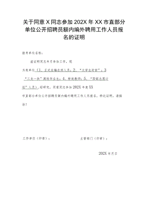 关于同意ⅹ同志参加202X年XX市直部分单位公开招聘员额内编外聘用工作人员报名的证明.docx