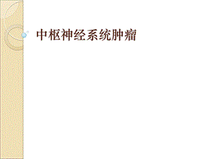 研究生中枢神经系统肿瘤.ppt