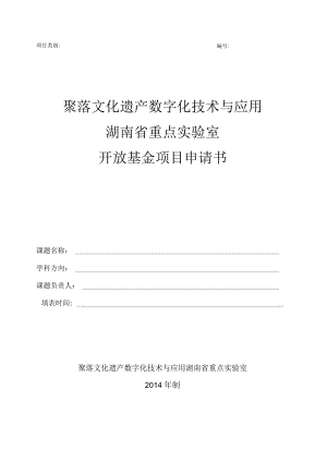 聚落文化遗产数字化技术与应用湖南省重点实验室开放基金项目申请书.docx