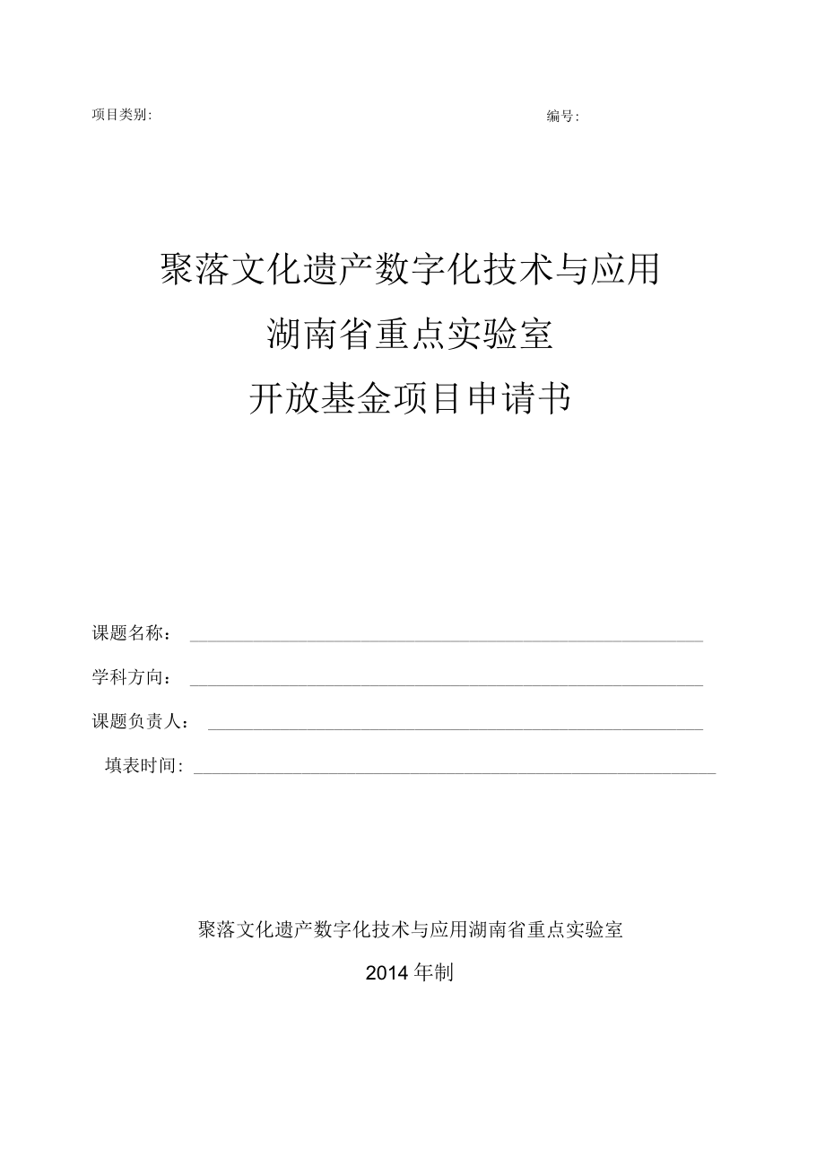 聚落文化遗产数字化技术与应用湖南省重点实验室开放基金项目申请书.docx_第1页