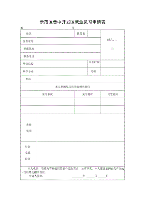 示范区晋中开发区就业见习申请表.docx