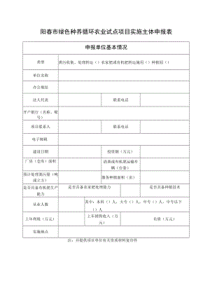 阳春市绿色种养循环农业试点项目实施主体申报表.docx