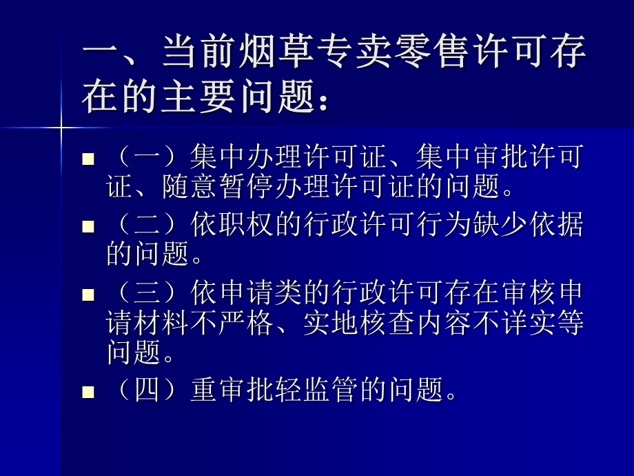 烟草专卖零售许可监督管理.ppt_第2页