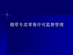 烟草专卖零售许可监督管理.ppt