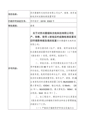 苏州曼镭科光电科技有限公司生产、销售、使用X射线实时成像检测装置项目.docx