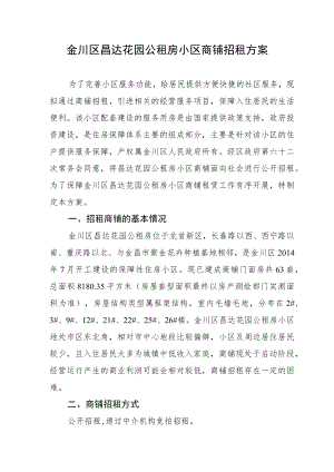 金川区昌达花园公租房小区商铺招租方案.docx