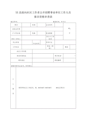 XX县面向社区工作者公开招聘事业单位工作人员报名资格审查表.docx