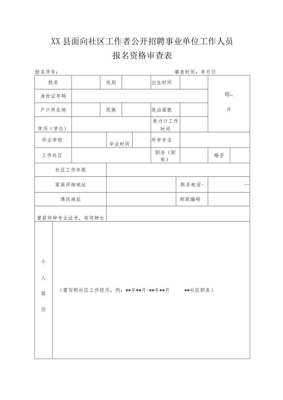 XX县面向社区工作者公开招聘事业单位工作人员报名资格审查表.docx_第1页