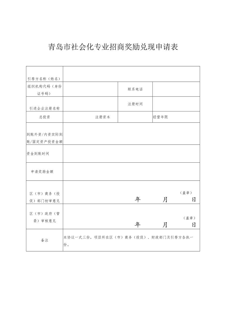 青岛市社会化专业招商项目引荐方备案表.docx_第2页