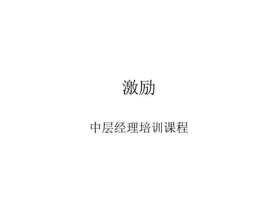 激励(中层经理培训课件).ppt_第1页