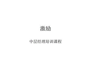 激励(中层经理培训课件).ppt