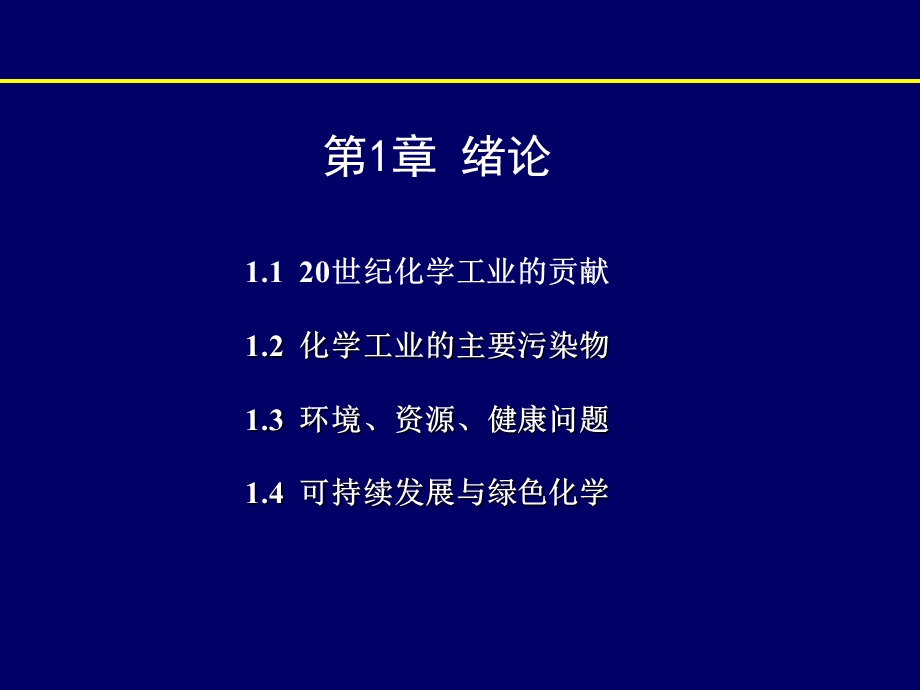 绿色化学第1章(专业课).ppt_第3页