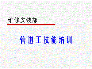 管道工培训课件.ppt