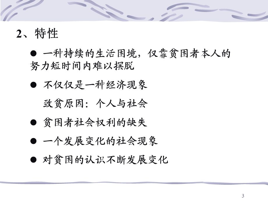 贫困与社会福利综述.ppt_第3页