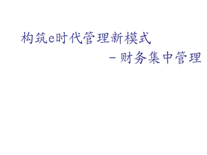 财务集中管理.ppt