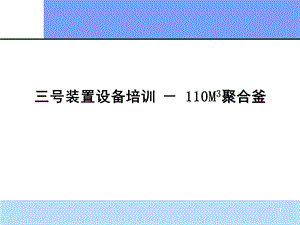 聚合釜培训课件.ppt